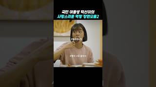 식욕 생기는 덕선이 먹방장면 #응답하라1988