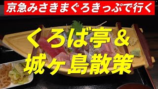 京急みさきまぐろきっぷで行く くろば亭 \u0026 城ヶ島散策 2023年3月18日