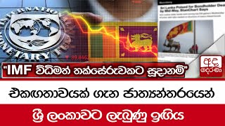 එකඟතාවයක් ගැන ජාත්‍යන්තරයෙන් ශ්‍රී ලංකාවට ලැබුණු ඉඟිය \