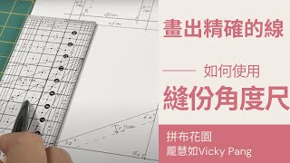 how to use quilt ruler｜如何使用拼布縫份/角度尺｜直線和角度的畫法