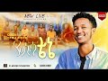 Yesusatene [ዬሱሳቴኔ] Dinkayehu Tesfaye /Kinea Worship Team /Ethiopian Gospel Song /Wolaita Mezmur 2022