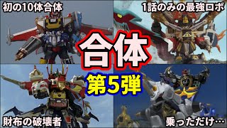 【歴代スーパー戦隊】チートな最強合体！スーパー戦隊の合体ロボの最終形態を紹介！part5【ゆっくり解説】