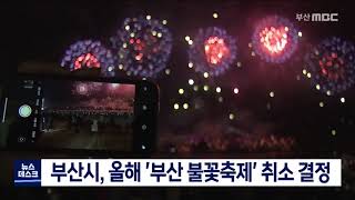 부산시, 올해 '부산 불꽃축제' 취소 결정 (2020-10-30/MBC 뉴스데스크 부산)