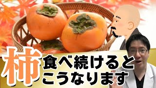 【果物で忘れられた存在】これ食べれば、医者が青くなるほど健康になる！？柿のすごい健康効果と食べ過ぎ注意