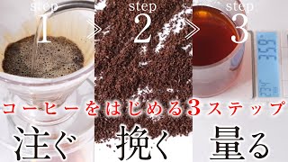 コーヒーを趣味ではじめる初心者の道具！ドリッパー、ミル、スケールの3ステップ！