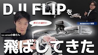 【DJI FLIP】DJI JAPANで新型ドローンを飛ばしてきました！【最速レビュー】