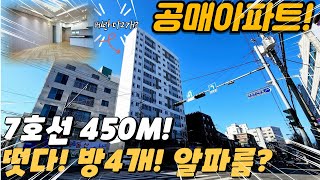 [부천공매아파트] 신축 공매아파트 떳다! 다시는 없을 기회인 춘의역 큰평수 급매 신축아파트! (no.103) [춘의동아파트]