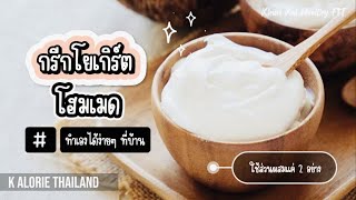 “กรีกโยเกิร์ต” โฮมเมดทำเองได้ง่ายๆ อุดมด้วย “โปรตีน” | KhunKalHealthyFIT