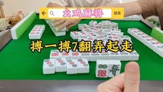 幺鸡麻将：最后一把好刺激好上头#胡牌的姿势一定要帅