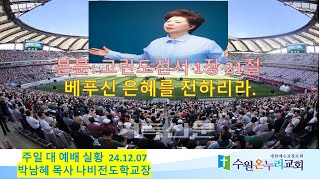 2024. 12. 8  주일대예배   본문:  고전 1장21절     제목 : 베푸신 은혜를 말하리라    설교 : 박남혜  목사