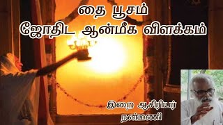 தை பூசம் | ஜோதிட ஆன்மீக விளக்கம் | இறை ஆசிரியர் நன்மணி | Nanmany | தமிழ் யோகம் | Tamil Yogam