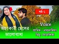 অহংকারী ছেলের ভালোবাসা//Part:-1// Romintck Love Story// Voice:- Tamim&Noyonika