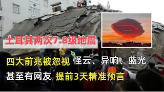 土耳其两次7.8级地震，四大异象前兆被忽视，科学都无法解释？