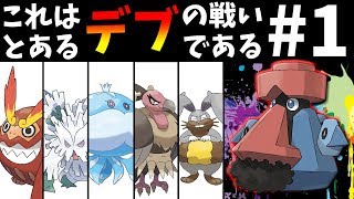 デブでもわかるポケモン講座#1【電気Zダイノーズ】