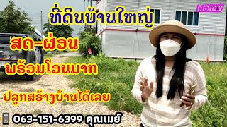 #ที่ดินบ้านใหญ่ สด-ผ่อน ถมแล้ว #เมืองนครนายก ราคาเริ่มต้น 400,000฿ |โมเมย์ขายที่ดิน