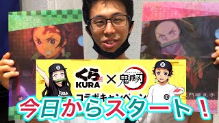 くら寿司が、また鬼滅の刃とコラボしてるぞ！今日からスタート！お店へいそげ！限定クリアファイルがもらえる！2000円以上で1枚 回転寿司 ビッくらポン！あたり あぶりコーンいなり食べてみた