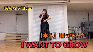 【本人】純情のアフィリア　IWANT TO GROW 踊ってみた