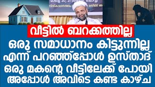 ഉസ്താദ് ഒരു മകന്റെ വീട്ടിലേക്ക് പോയി അപ്പോൾ അവിടെ കണ്ട കാഴ്ച | Safwan Thangal