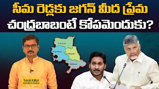 సీమ రెడ్లకు జగన్ మీద ప్రేమ చంద్రబాబంటే కోపమెందుకు? | Suresh Kalluri | CM Chandrababu | Rajaneethi