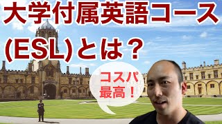 【留学】大学付属英語コースとは？