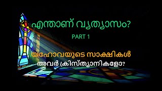 എന്താണ് വ്യത്യാസം? (യഹോവയുടെ സാക്ഷികൾ) അവർ  ക്രിസ്ത്യാനികളോ?