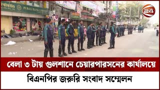 বেলা ৩ টায় গুলশানে চেয়ারপারসনের কার্যালয়ে বিএনপির জরুরি সংবাদ সম্মেলন | Naya Paltan | Channel 24