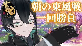 【雀魂 -じゃんたま-】朝の東風戦一回勝負 25/01/27【人夢木瞬 / VTuber】