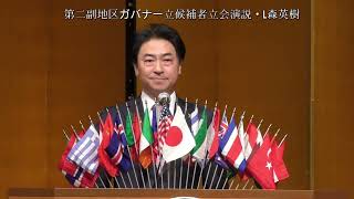 第二副地区ガバナー立候補者・L森英樹立会演説 2025/2/15