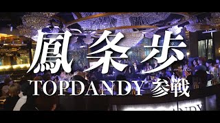 ⚠️超重大ニュース⚡️《超カリスマ天才ホスト》鳳条歩 TOPDANDY本店に参戦！！ミーティングでのサプライズ登場✨