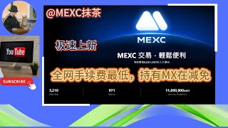 MEXC 抹茶交易所 最低手续费 持有MX在减免 注册还享手续费返还 #赚钱 #mx #加密貨幣