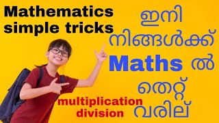 simple maths (MULTIPLICATION \u0026 DIVISION) - ഇനി കണക്കിൽ മാർക്ക് പോവുകയില്ല