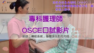 【專科護理師 OSCE口試】 書籍影片試閱！專師考照的最佳後盾！