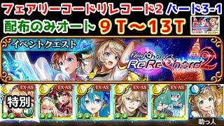 【🎶リレコ2】ハード3-1 配布のみオート9T～13T【黒猫のウィズ フェアリーコードリレコード2 FairyChord ReReChord2】