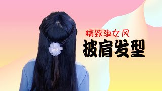 精緻淑女范披肩髮型，編法簡單易學，顯氣質大方文靜