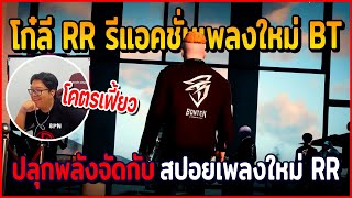 เมื่อโก๋ลี RR รีแอคชั่นเพลงใหม่แก๊ง BT โคตรปลุกพลัง พร้อมสปอยเพลงใหม่ RR