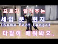 프로가 알려주는 왈츠 세임 풋 런지 (Same Foot Lunge) / Ballroom Dance Waltz/댄스튜브 ep 32