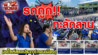 🔴 🔥 รถถูก ทะลักลาน 🔥สรงประภา ดอนเมือง