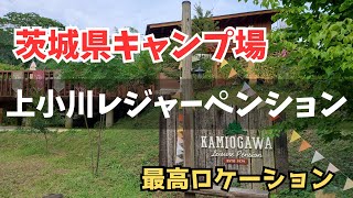 【キャンプ場】上小川レジャーペンションは最高のキャンプ場