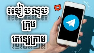 របៀបលុបក្រុមតេឡេក្រាម /Mrmeun