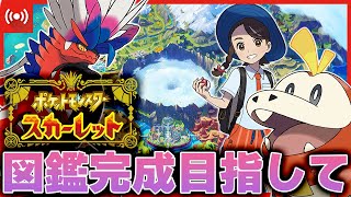 【ポケモンSV】残り10体！ポケモン図鑑を完成させてひかるおまもりをゲットする！！