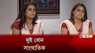 মোবাইল ফোনে ইভটিজিংয়ের শিকার উর্মি-উষ্মি | আমরা দুজন দেখতে কেমন | Urmi Ushmi | Desh TV