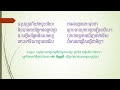 `«លម្អបីប្រការ » បទពាក្យ៧ ស្មូតបែបក្មេង ចំណែកទី១