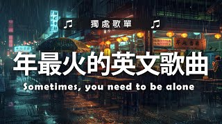 2024年最火的英文歌曲｜超好聽的英文歌｜超好聽中文｜歐美流行音樂｜2024最近很火的英文歌 ｜英文歌曲 (精心挑選)