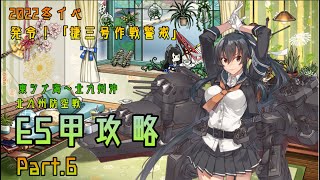 【艦これ】五月雨提督の2022年冬イベE5攻略【発令！「捷三号作戦警戒」】