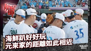 【2022 Rakuten Monkeys】海鮮趴好好玩 元來家的距離如此相近 元家海鮮主題趴精華影片