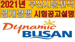 2021년부산시운전직공고문/설명/변경사항/필수시청