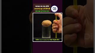 বিজ্ঞানের শক্তি কতটা বিস্ময়কর শেষের পরীক্ষাটি আপনাকে অবাক করে দেবে 😍😎  #shorts #trending #science