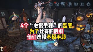 第五人格：4个“心狠手辣”的监管，为了比赛的胜利，他们选择不择手段！identity v