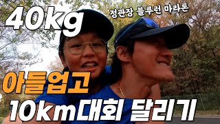 40대 남자가 10km마라톤 대회에서 초등학생 아들을 업고 뛴 이유 #정관장블루런 #초보러너 #마라톤대회