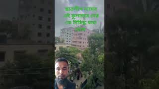 ছাত্রলীগের সেই ভয়ংকর হামলা #shortsfeed #memes #happy #bangladesharmy